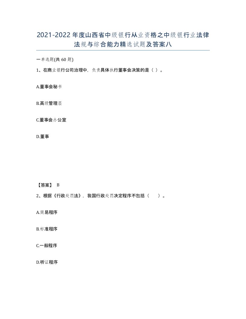 2021-2022年度山西省中级银行从业资格之中级银行业法律法规与综合能力试题及答案八