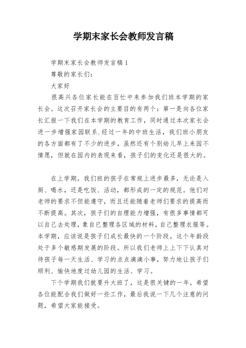 学期末家长会教师发言稿