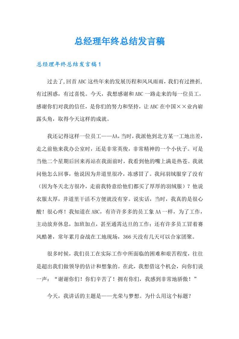 总经理年终总结发言稿