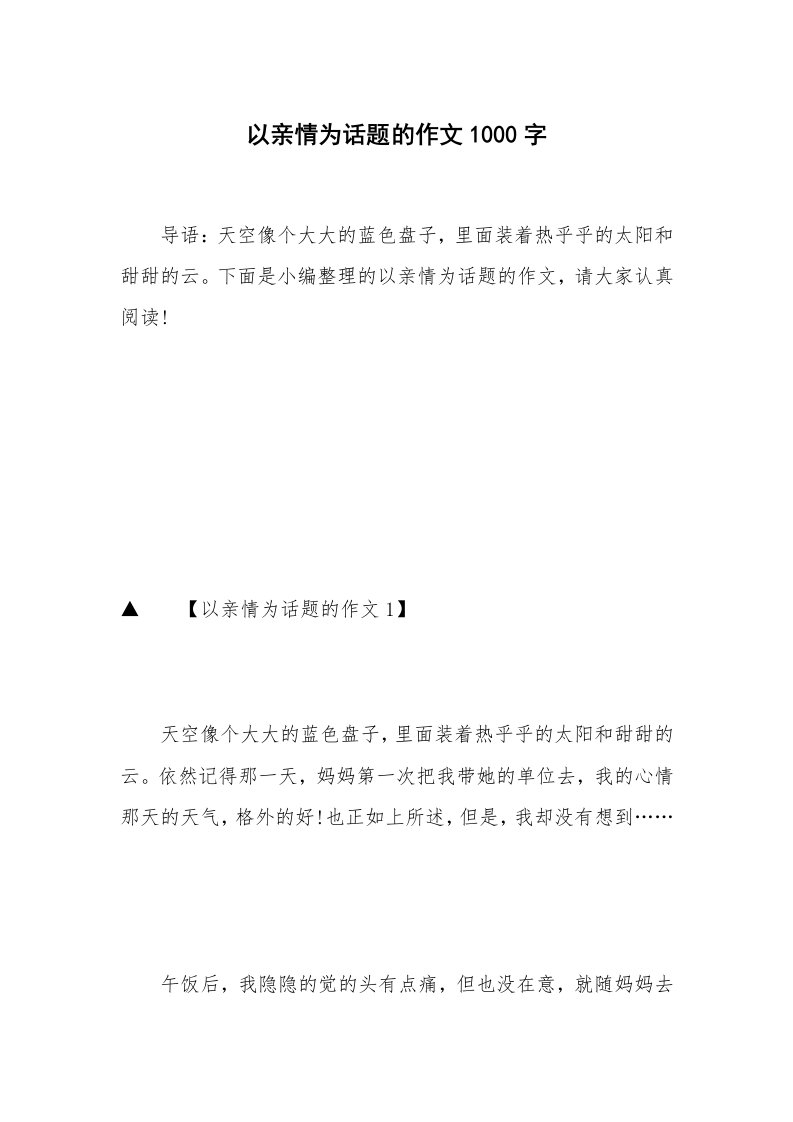 以亲情为话题的作文1000字