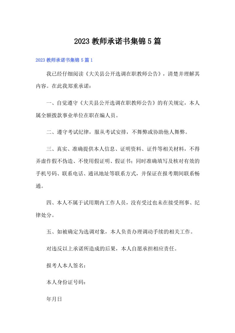 2023教师承诺书集锦5篇