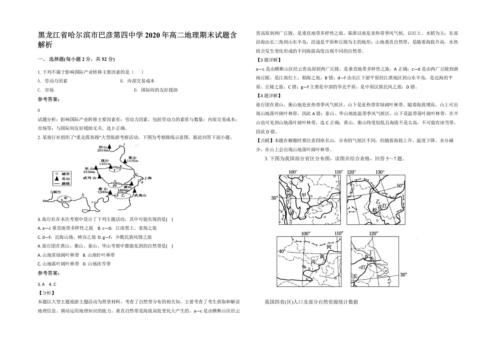 黑龙江省哈尔滨市巴彦第四中学2020年高二地理期末试题含解析