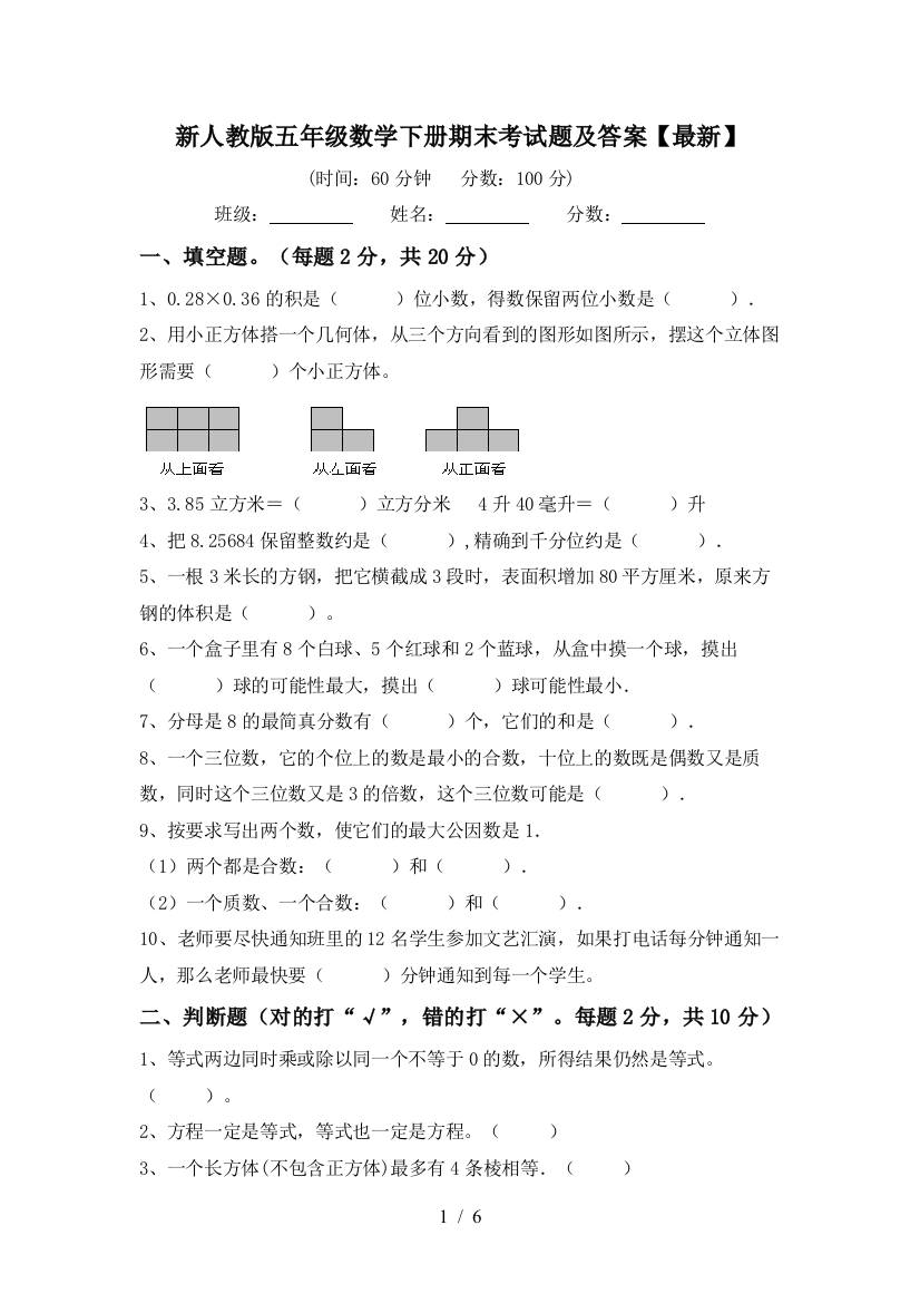 新人教版五年级数学下册期末考试题及答案【最新】