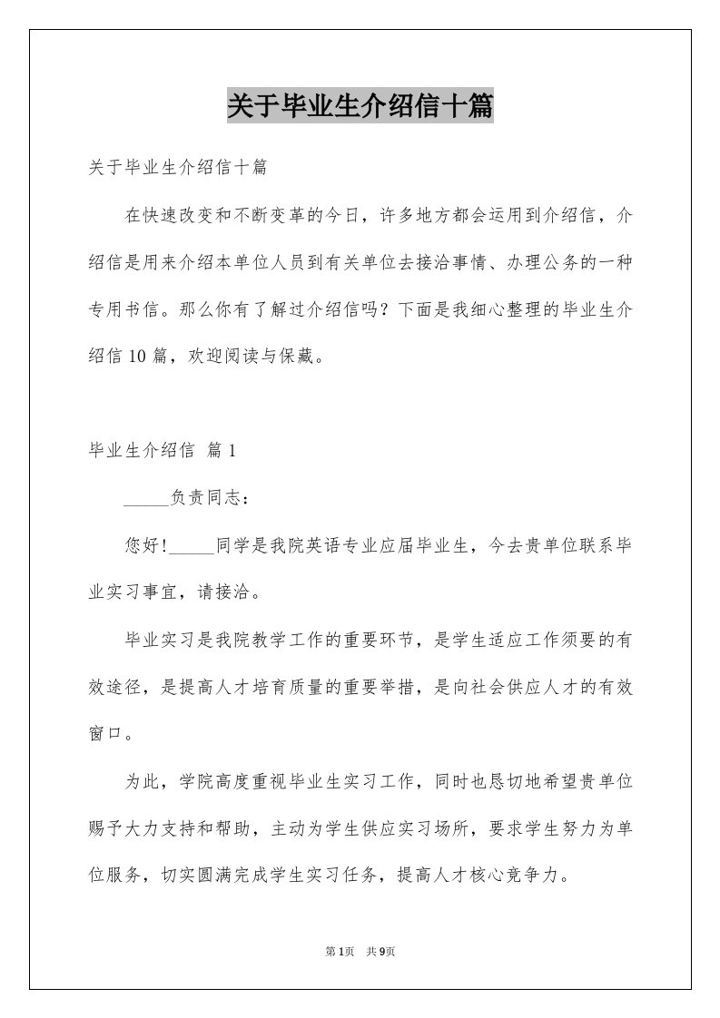 关于毕业生介绍信十篇