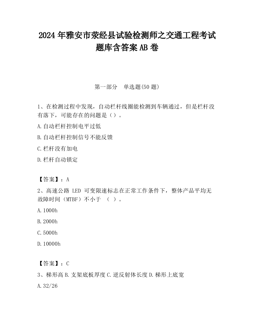 2024年雅安市荥经县试验检测师之交通工程考试题库含答案AB卷