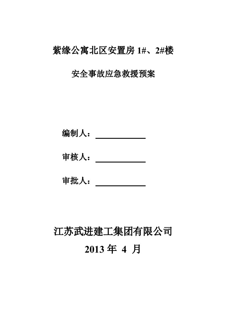 紫缘公寓施工现场安全事故应急预案