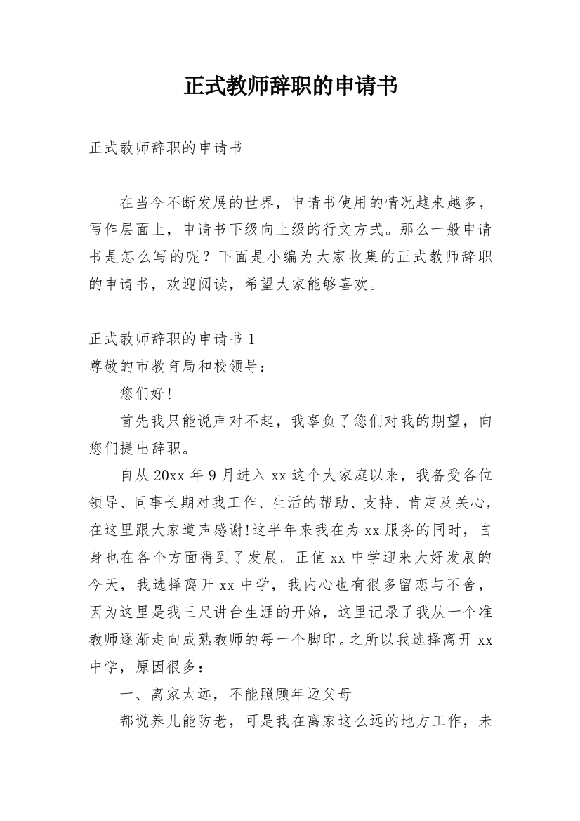 正式教师辞职的申请书