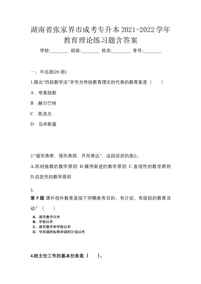 湖南省张家界市成考专升本2021-2022学年教育理论练习题含答案