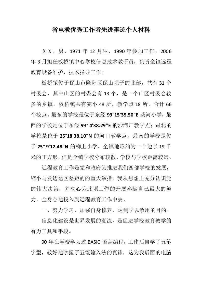 省电教优秀工作者先进事迹个人材料