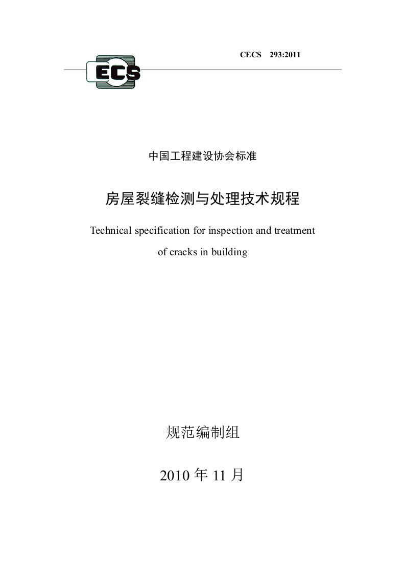 房屋裂缝检测与处理技术规程条文