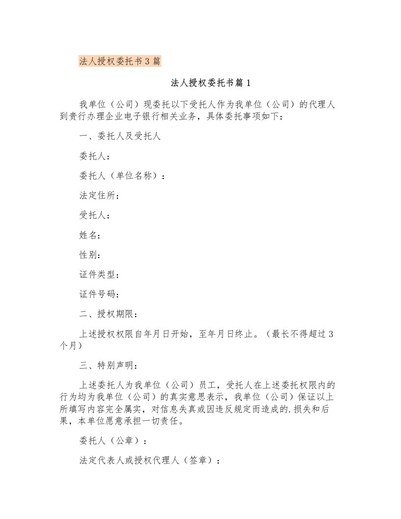 法人授权委托书3篇