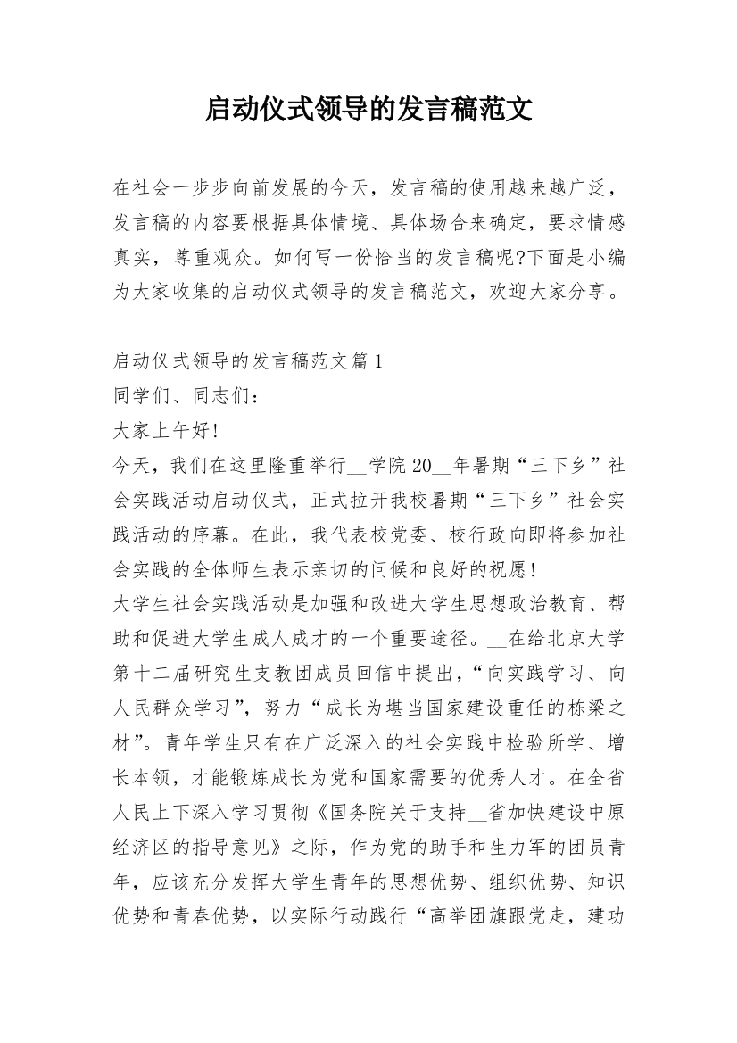 启动仪式领导的发言稿范文