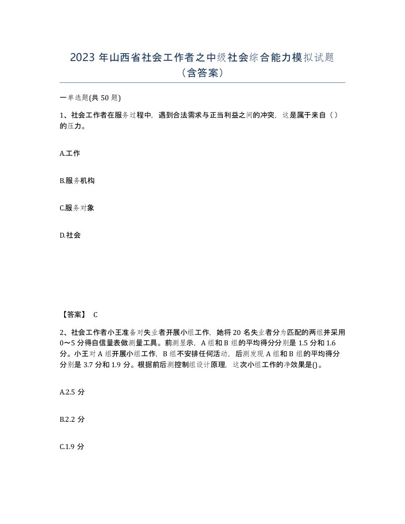 2023年山西省社会工作者之中级社会综合能力模拟试题含答案