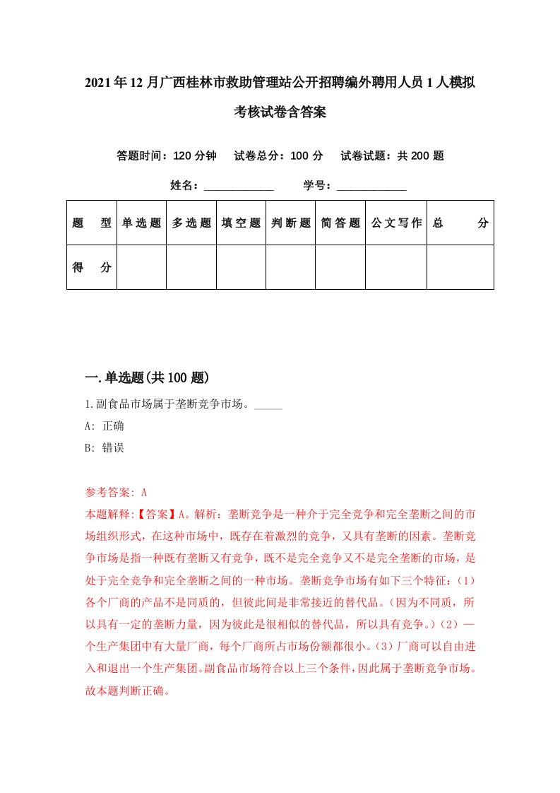 2021年12月广西桂林市救助管理站公开招聘编外聘用人员1人模拟考核试卷含答案9