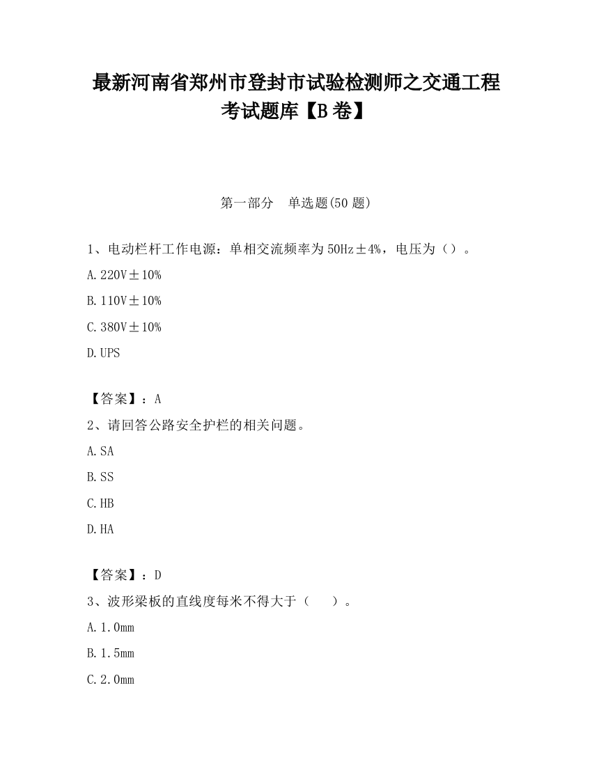 最新河南省郑州市登封市试验检测师之交通工程考试题库【B卷】