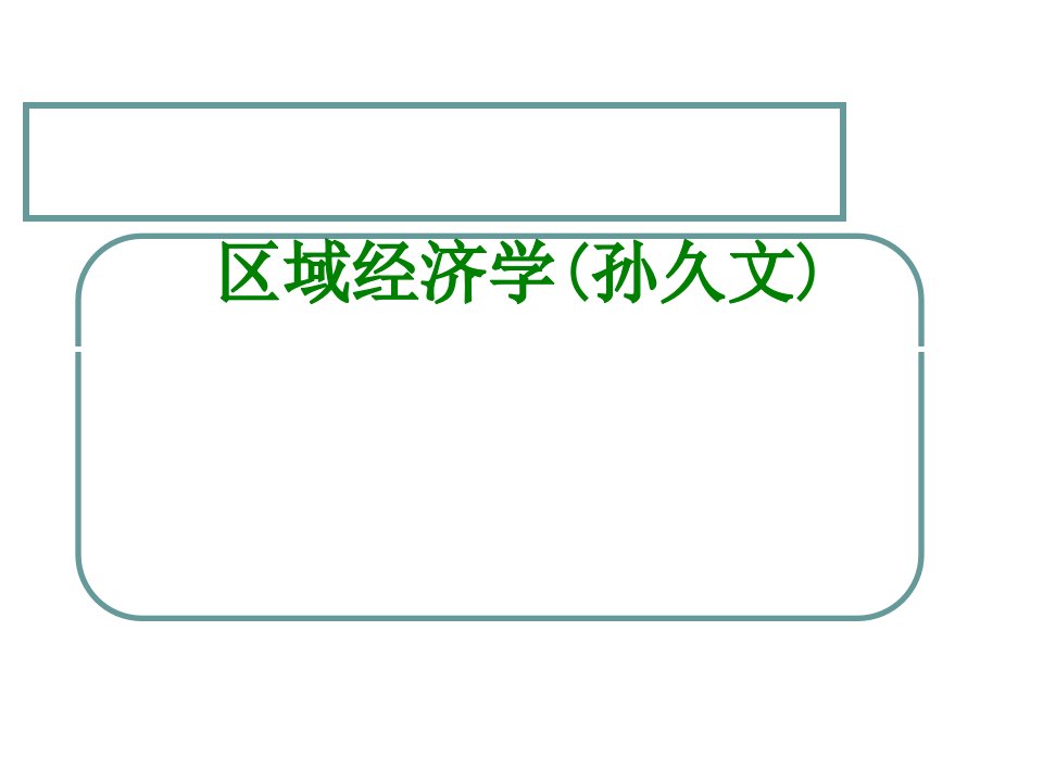 区域经济学孙久文经典课件