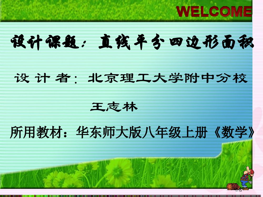 说课直线平分四边形面积0571ppt市公开课一等奖省赛课微课金奖PPT课件