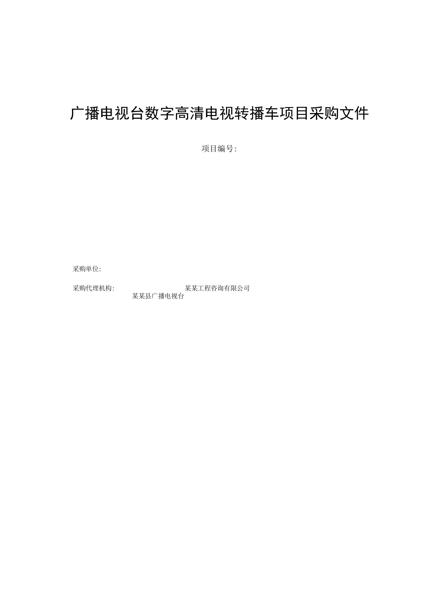 广播电视台数字高清电视转播车项目采购文件