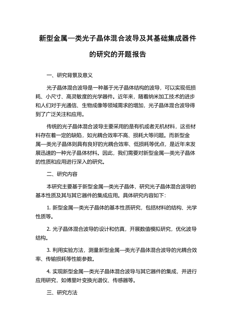 新型金属—类光子晶体混合波导及其基础集成器件的研究的开题报告