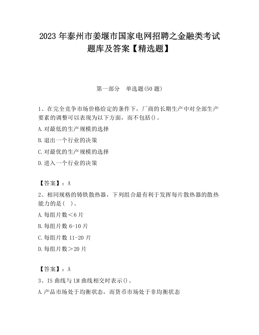 2023年泰州市姜堰市国家电网招聘之金融类考试题库及答案【精选题】