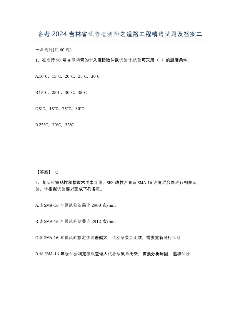 备考2024吉林省试验检测师之道路工程试题及答案二