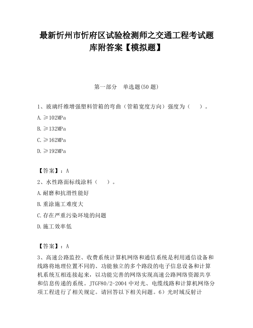 最新忻州市忻府区试验检测师之交通工程考试题库附答案【模拟题】