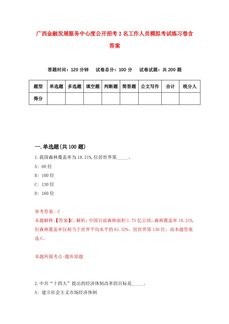 广西金融发展服务中心度公开招考2名工作人员模拟考试练习卷含答案第8期