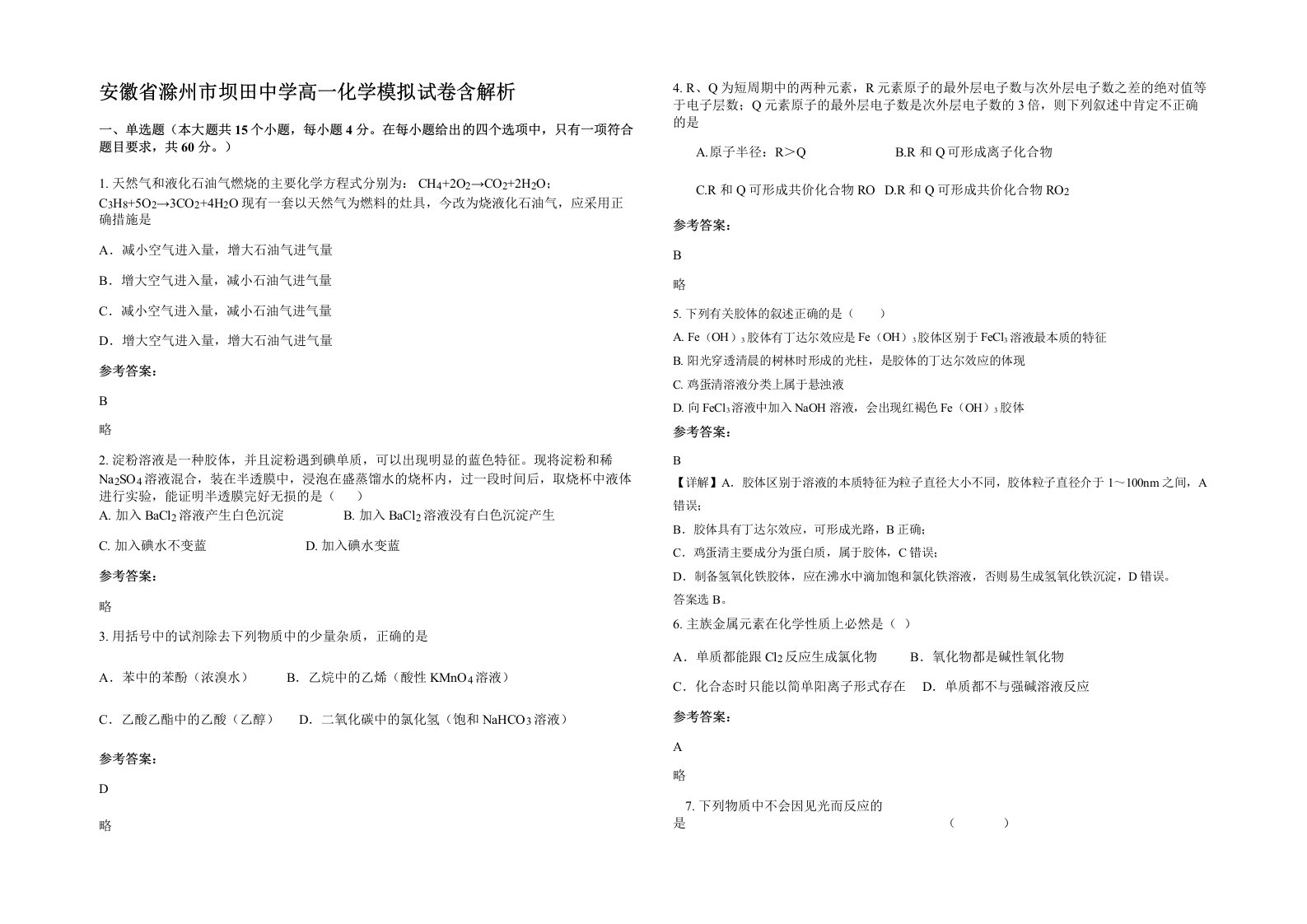 安徽省滁州市坝田中学高一化学模拟试卷含解析