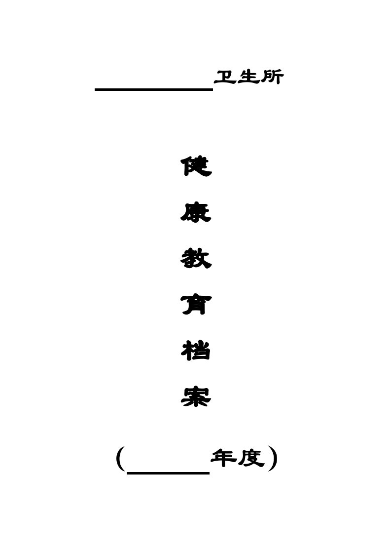 各卫生室健康教育档案