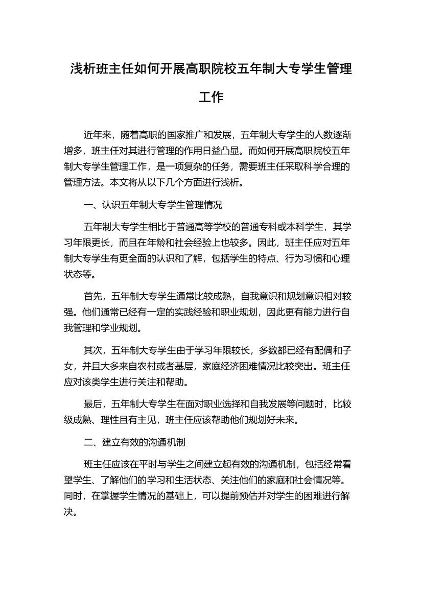 浅析班主任如何开展高职院校五年制大专学生管理工作