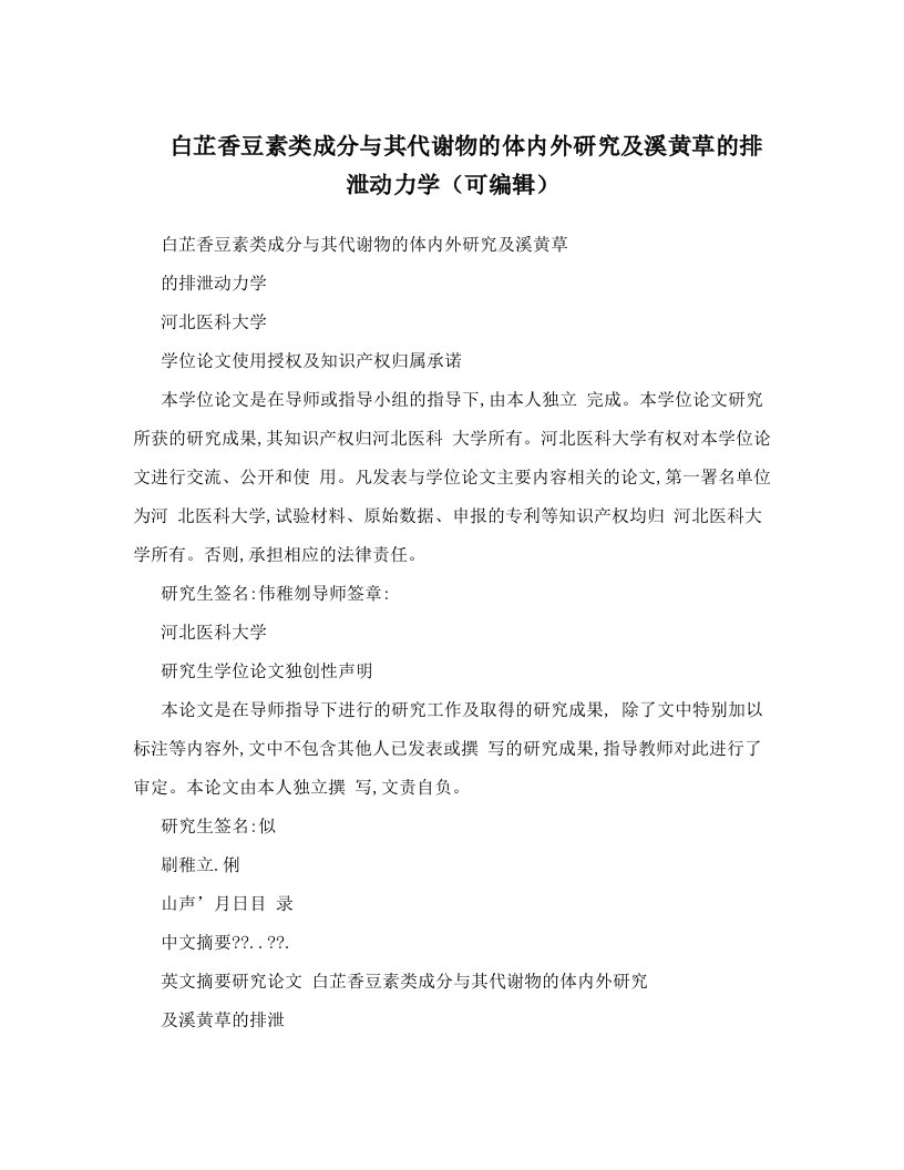 白芷香豆素类成分与其代谢物的体内外研究及溪黄草的排泄动力学（可编辑）