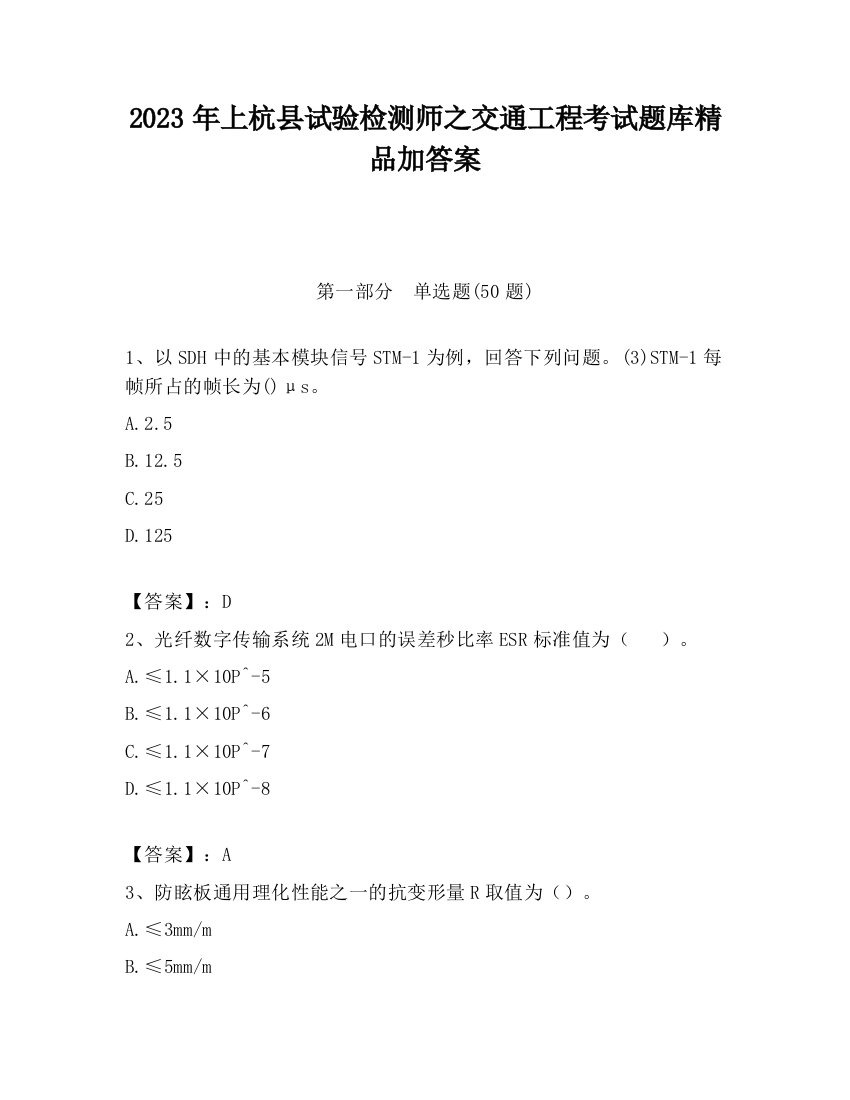 2023年上杭县试验检测师之交通工程考试题库精品加答案