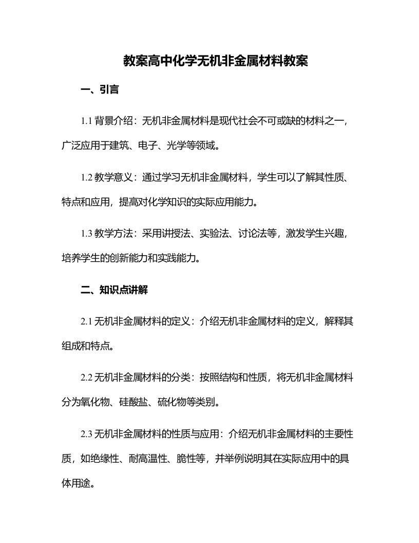 高中化学无机非金属材料教案