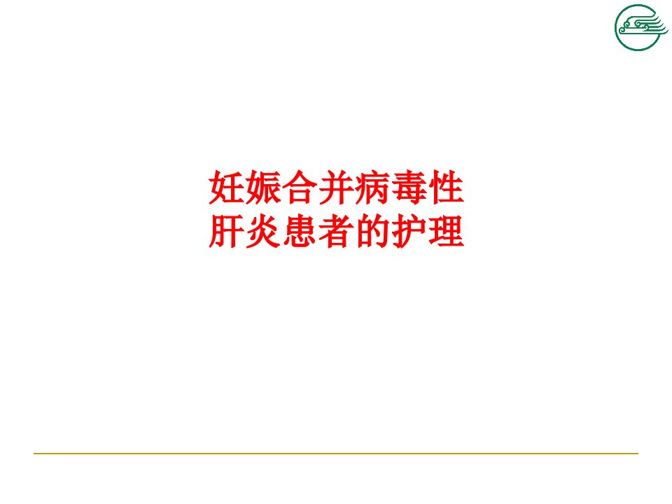 妊娠合并病毒性肝炎患者的护理PPT讲义