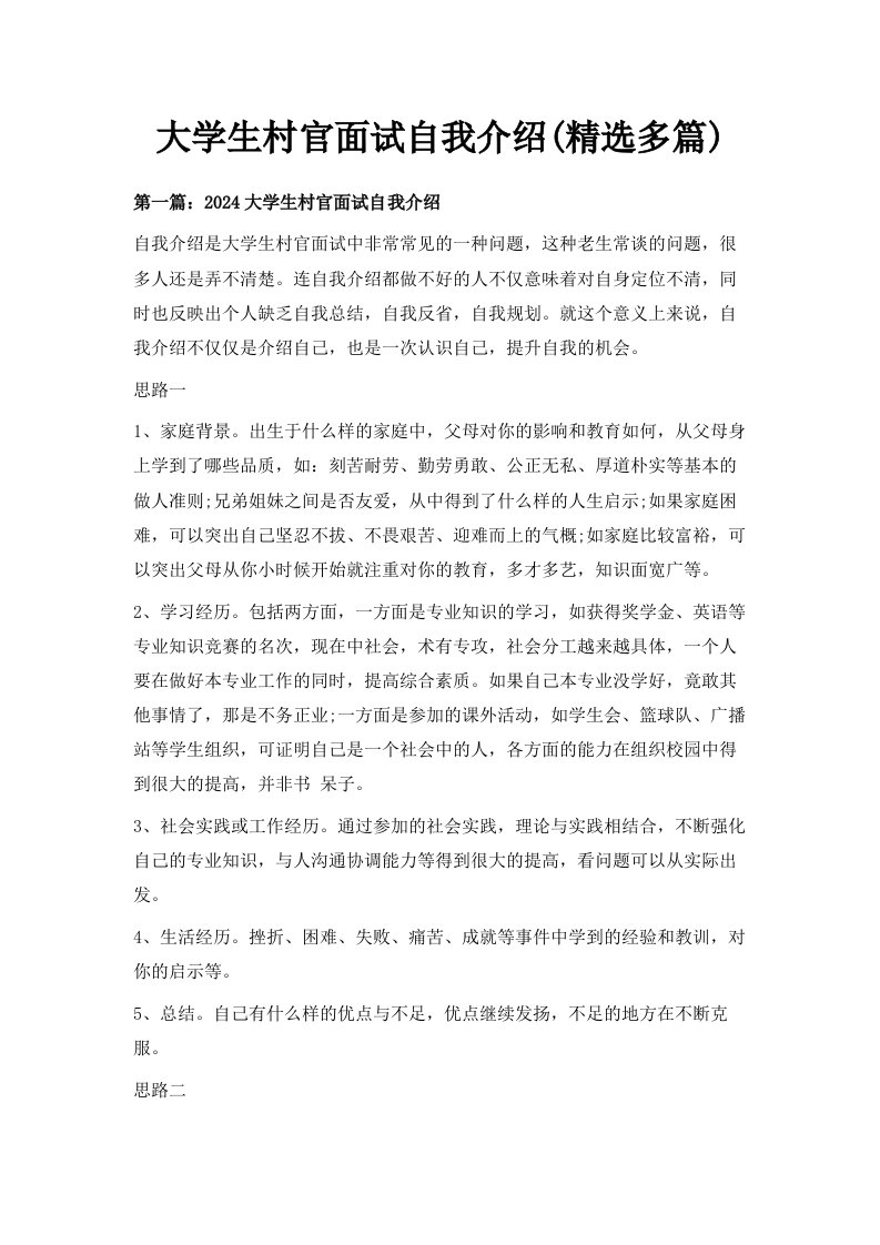 大学生村官面试自我介绍精选多篇