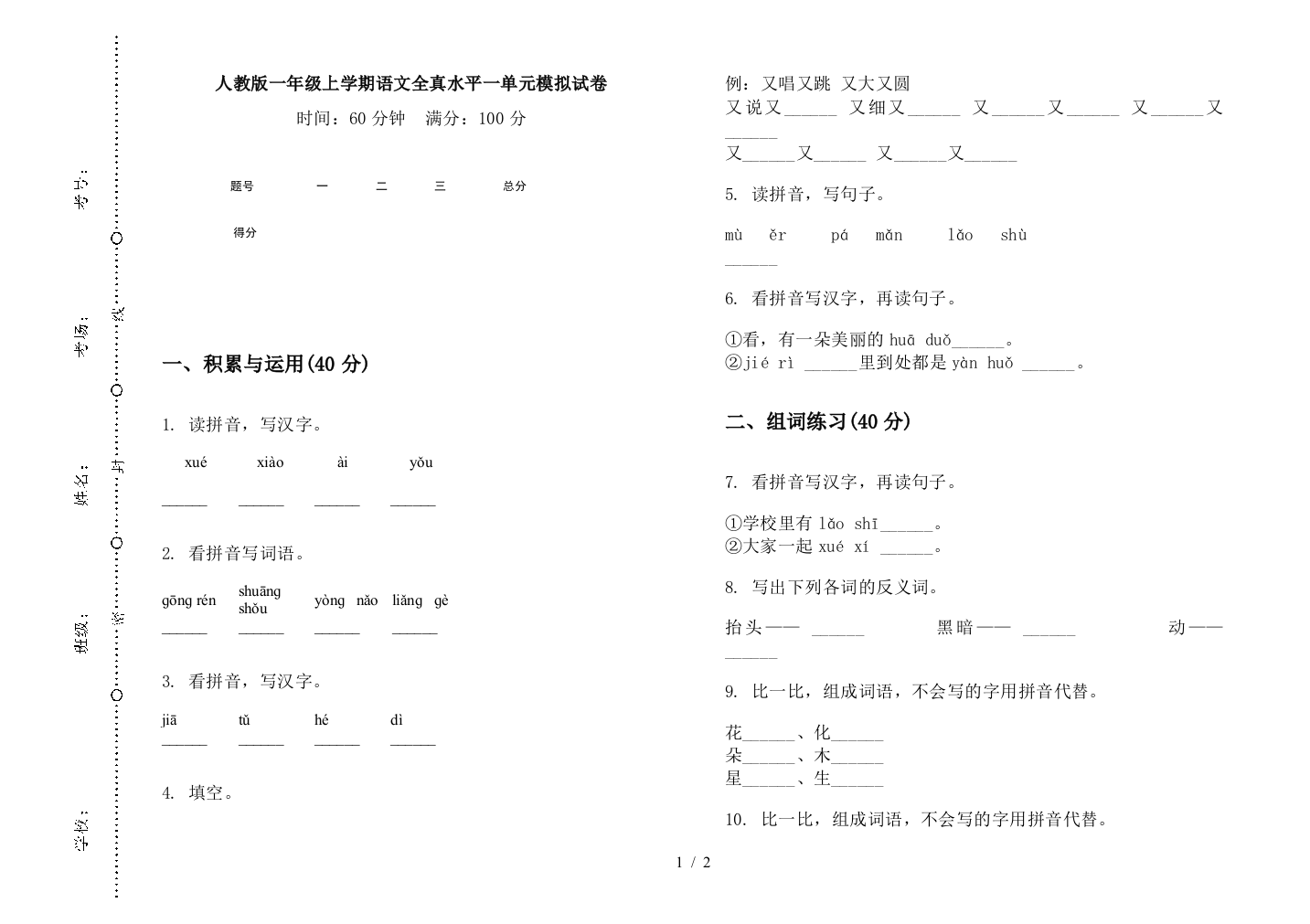 人教版一年级上学期语文全真水平一单元模拟试卷