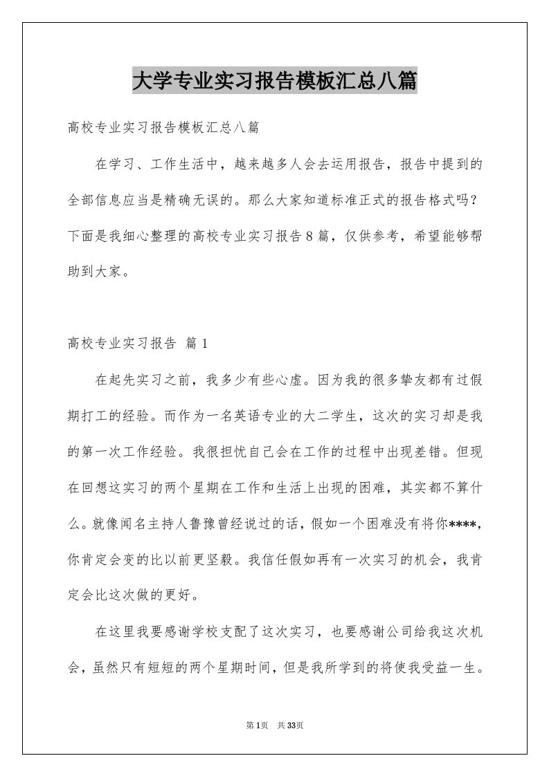 大学专业实习报告模板汇总八篇