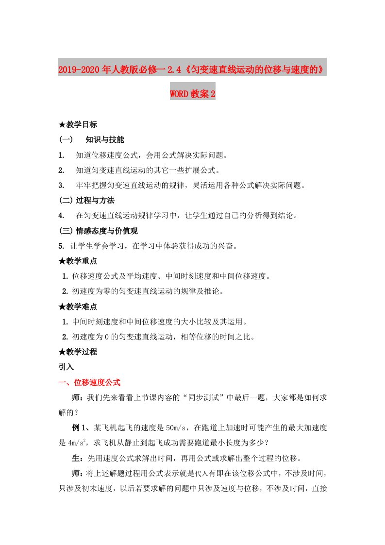 2019-2020年人教版必修一2.4《匀变速直线运动的位移与速度的》WORD教案2