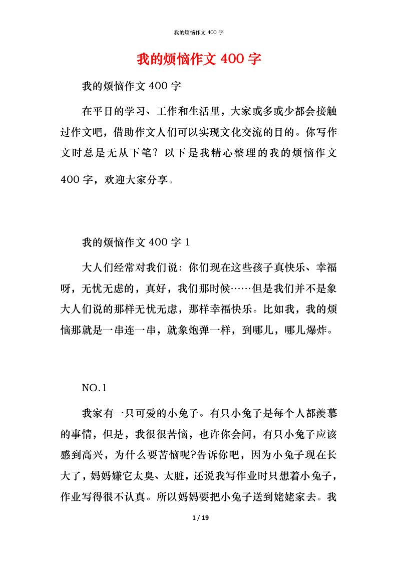 我的烦恼作文400字