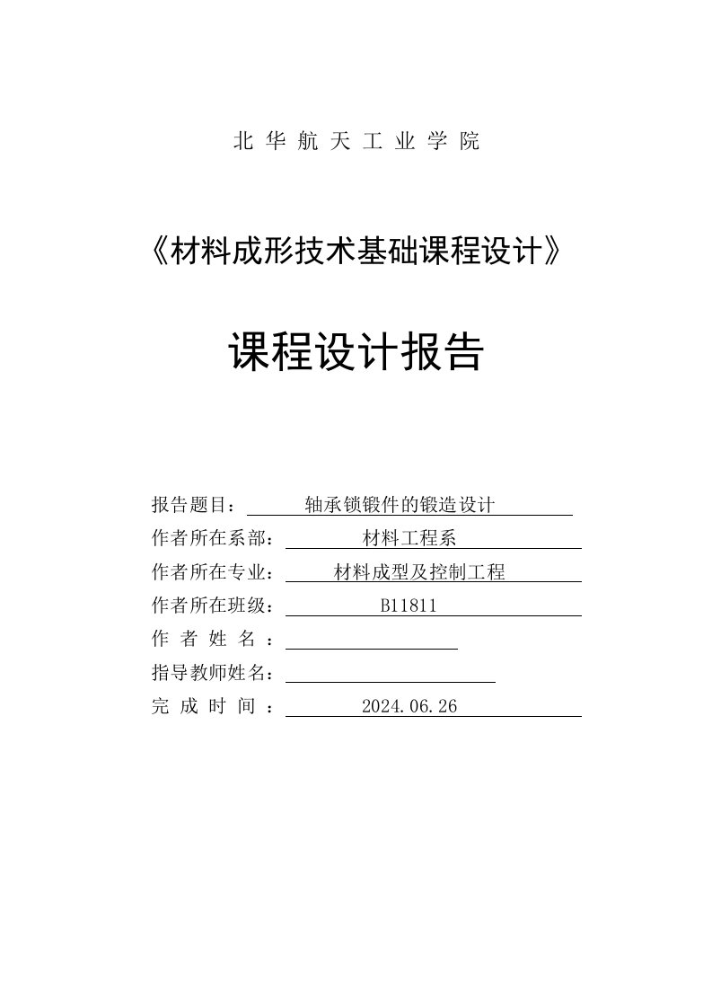 材料成形技术基础课程设计轴承锁锻件的锻造设计