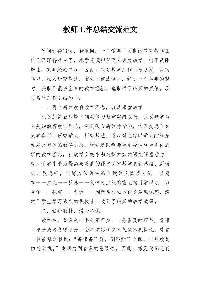 教师工作总结交流范文