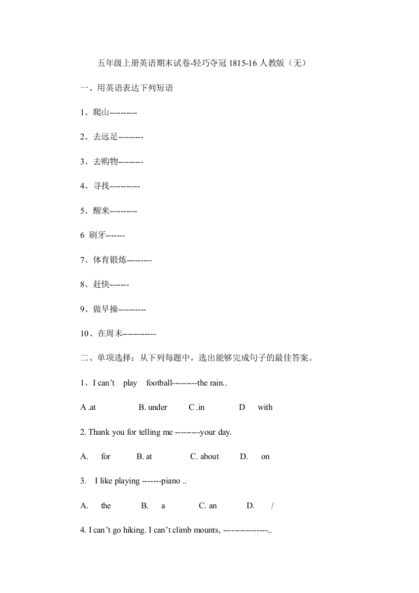 五年级上册英语期末试卷-轻巧夺冠1815-16人教版（无）