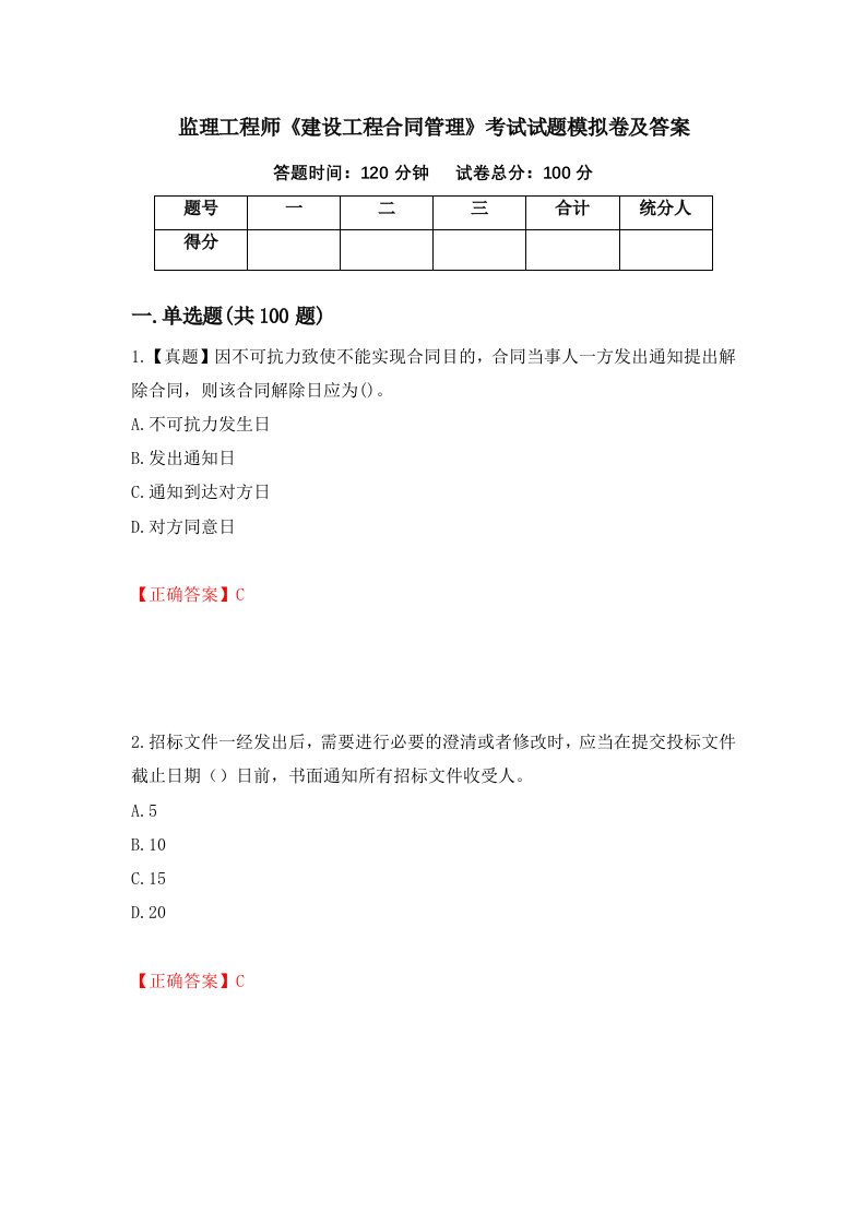 监理工程师建设工程合同管理考试试题模拟卷及答案55