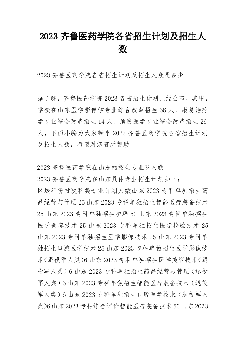 2023齐鲁医药学院各省招生计划及招生人数