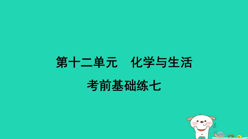 辽宁省2024九年级化学下册第十二单元化学与生活考前基础练七第1～12单元课件新版新人教版