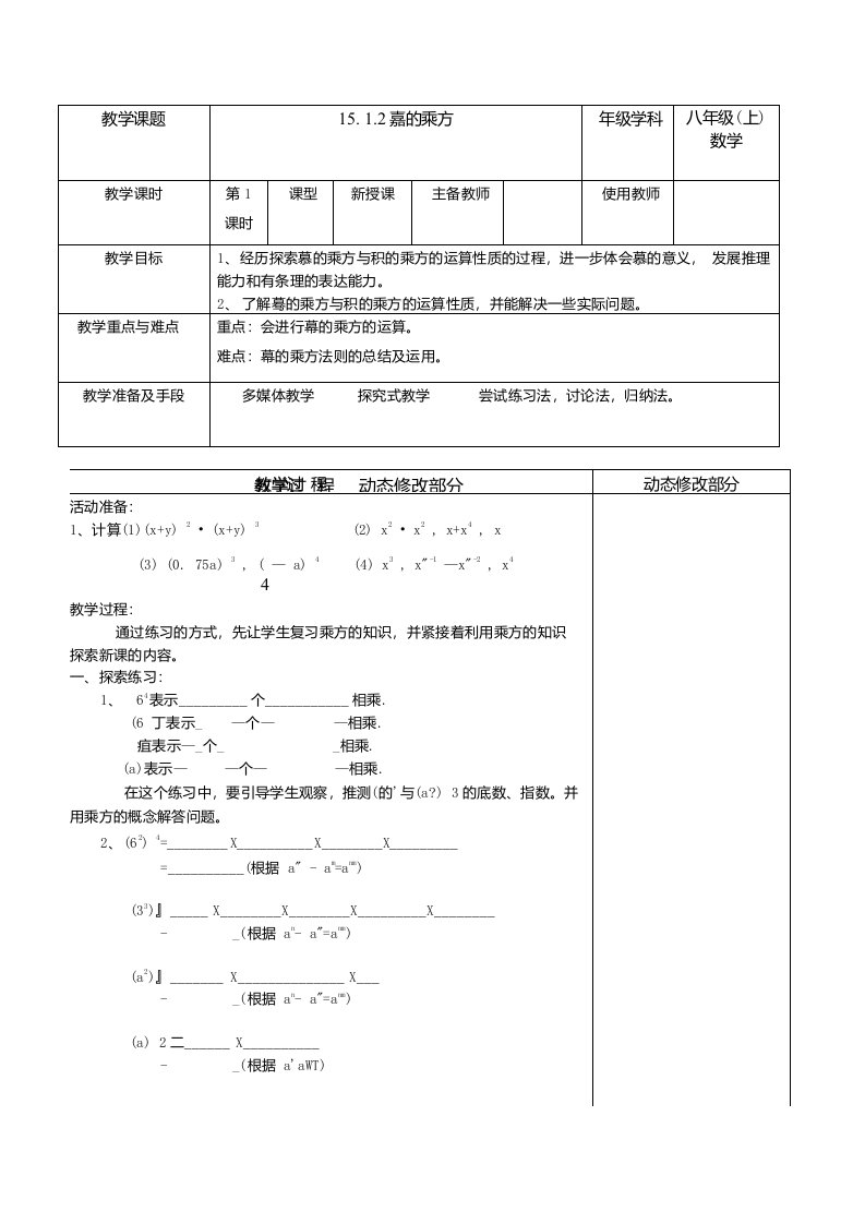 浙江省温岭市东浦中学八年级上数学《15.1.2幂的乘方》教案（人教版）