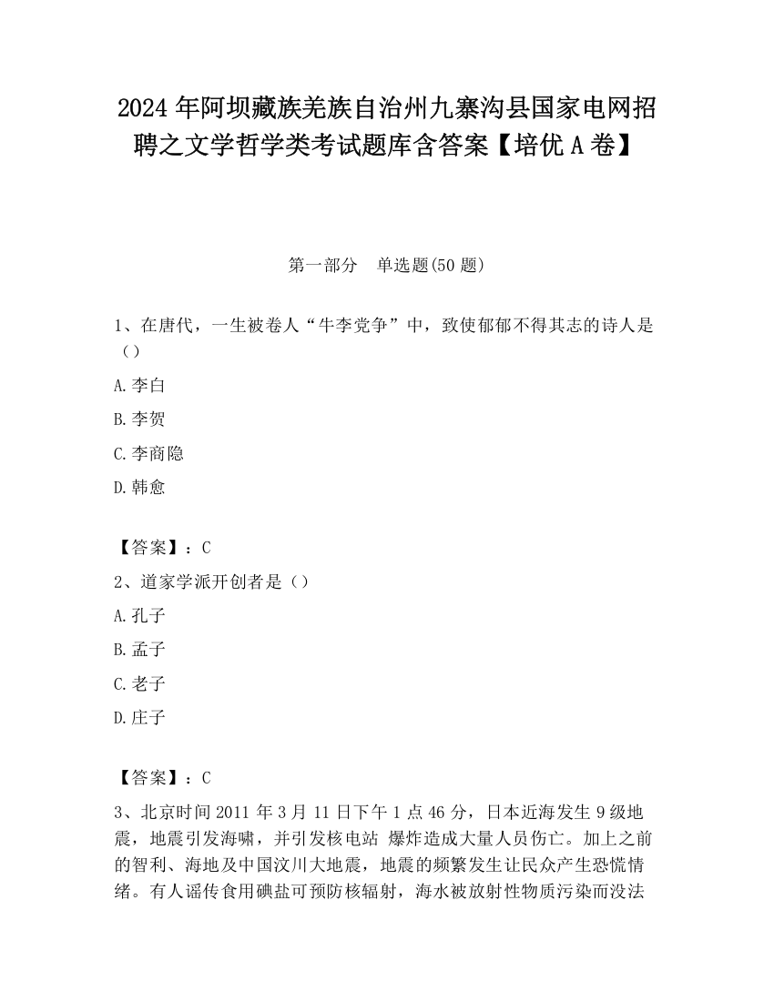 2024年阿坝藏族羌族自治州九寨沟县国家电网招聘之文学哲学类考试题库含答案【培优A卷】