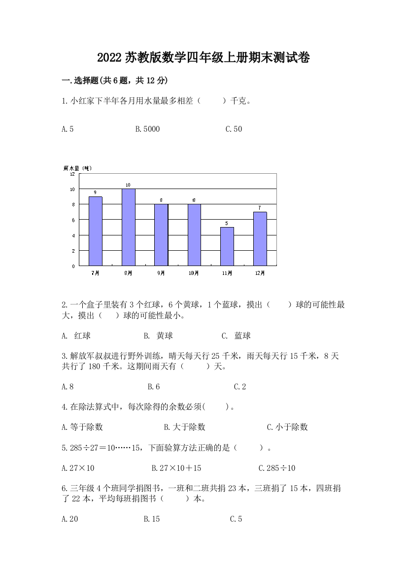 2022苏教版数学四年级上册期末测试卷及答案【全国通用】