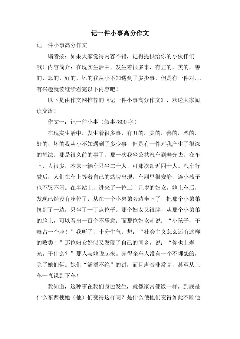 记一件小事高分作文