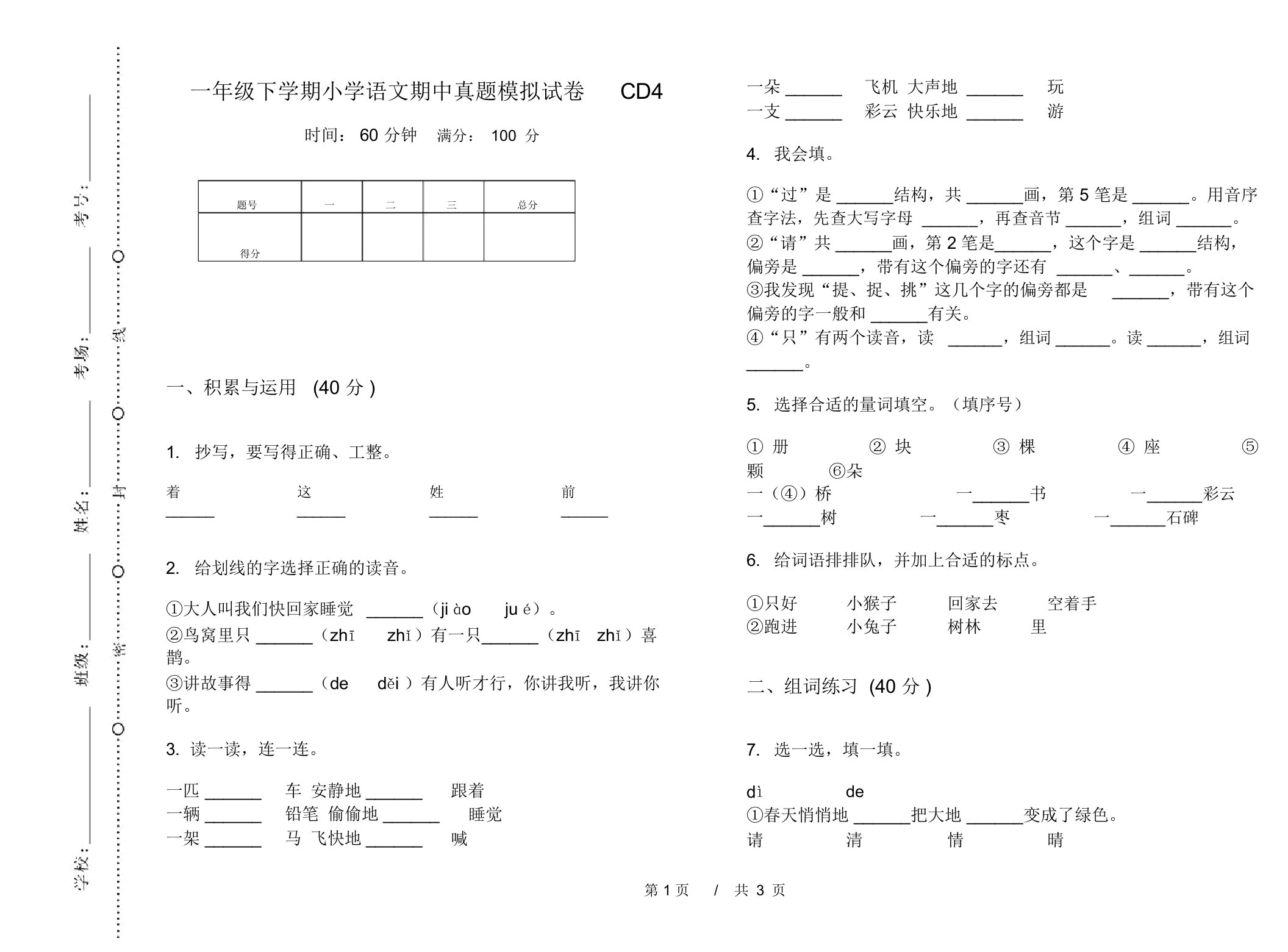 一年级下学期小学语文期中真题模拟试卷CD4